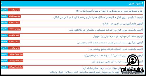 نتایج آزمون استخدامی بیمارستان امام خمینی شهریار